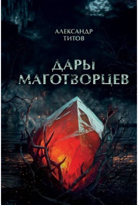 Дары маготворцев