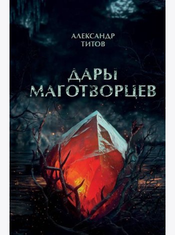 Дары маготворцев