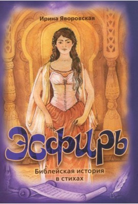 Эсфирь. Библейская история в стихах