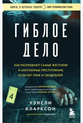 Гиблое дело. Как раскрывают самые жестокие и запутанные преступления, если нет улик и свидетелей