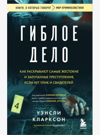 Гиблое дело. Как раскрывают самые жестокие и запутанные преступления, если нет улик и свидетелей