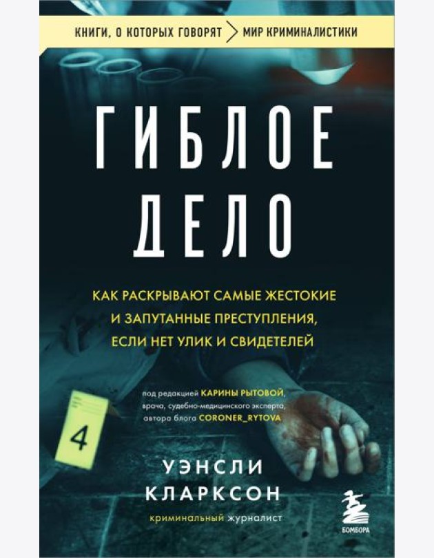 Гиблое дело. Как раскрывают самые жестокие и запутанные преступления, если нет улик и свидетелей