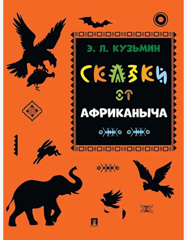 Сказки от Африканыча