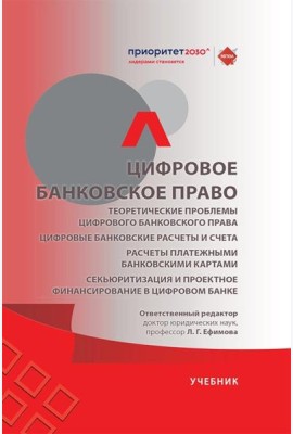 Цифровое банковское право. Теоретические проблемы цифрового банковского права. Цифровые банк. расчеты и счета. Расчеты платеж. банк. картами: Учебик