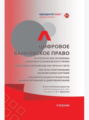 Цифровое банковское право. Теоретические проблемы цифрового банковского права. Цифровые банк. расчеты и счета. Расчеты платеж. банк. картами: Учебик