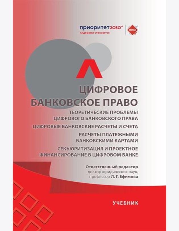 Цифровое банковское право. Теоретические проблемы цифрового банковского права. Цифровые банк. расчеты и счета. Расчеты платеж. банк. картами: Учебик