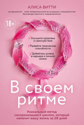 В своем ритме. Уникальный метод синхронизации с циклом, который изменит вашу жизнь за 28 дней