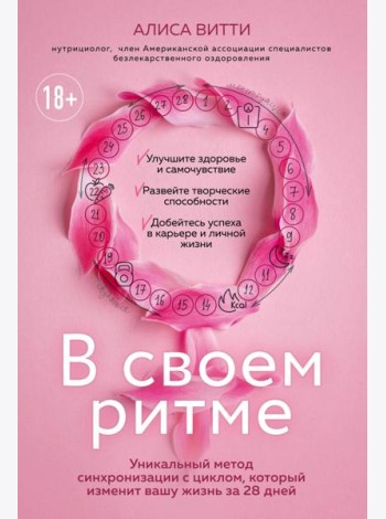 В своем ритме. Уникальный метод синхронизации с циклом, который изменит вашу жизнь за 28 дней
