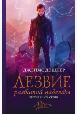 Лезвие разбитой надежды