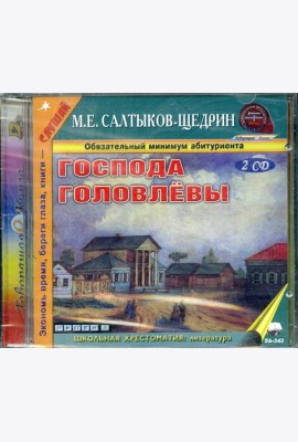 CD Господа Головлевы (формат МР3)
