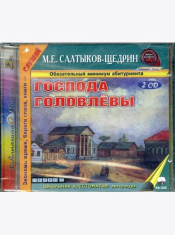 CD Господа Головлевы (формат МР3)