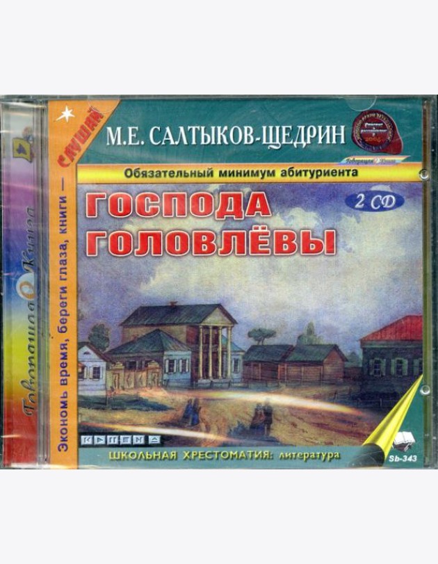 CD Господа Головлевы (формат МР3)