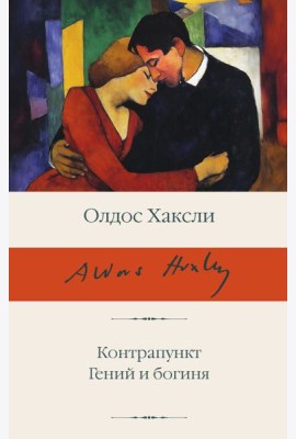 Контрапункт; Гений и богиня