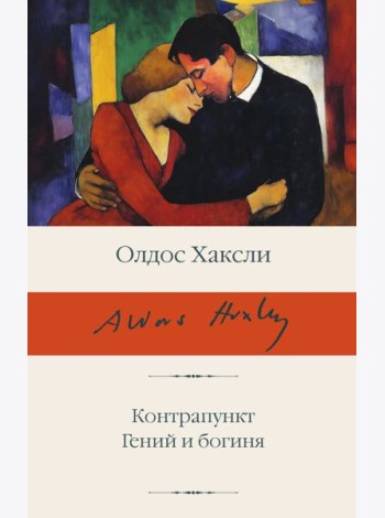 Контрапункт; Гений и богиня