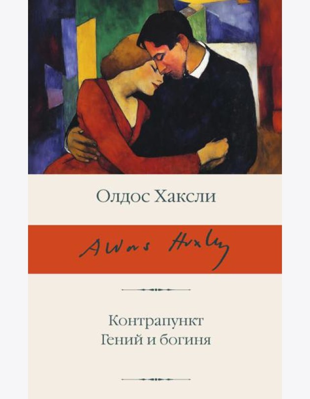 Контрапункт; Гений и богиня