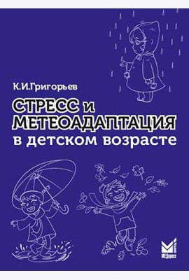 Стресс и метеоадаптация в детском возрасте