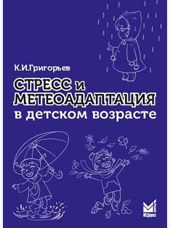 Стресс и метеоадаптация в детском возрасте