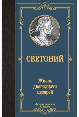 Жизнь двенадцати цезарей