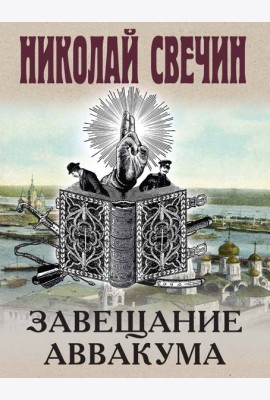Завещание Аввакума