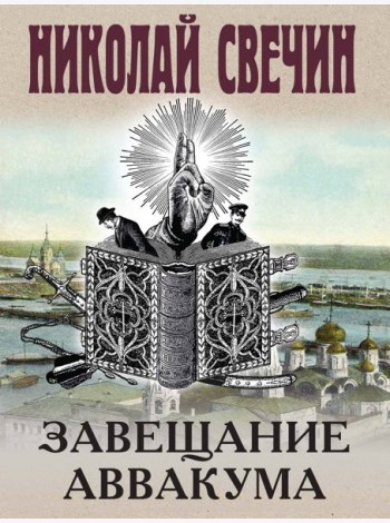 Завещание Аввакума