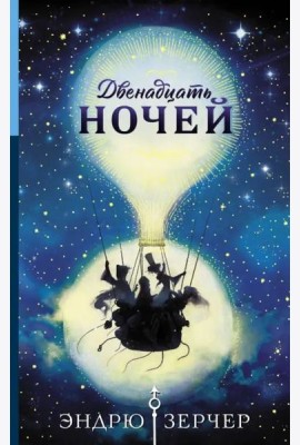 Двенадцать ночей