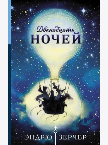 Двенадцать ночей
