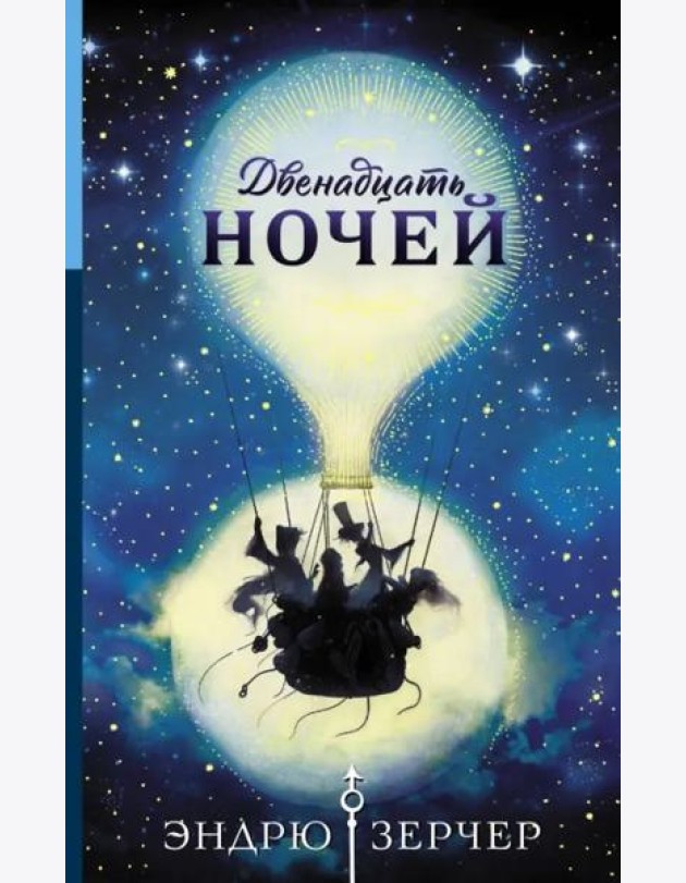 Двенадцать ночей