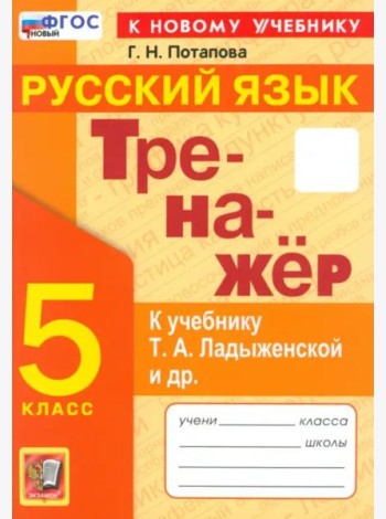 Тренажер по рус. языку 5кл Ладыженская Нов
