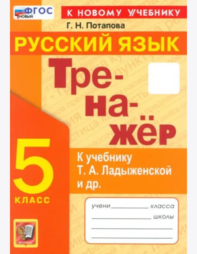 Тренажер по рус. языку 5кл Ладыженская Нов