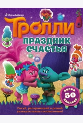 Тролли. Праздник счастья