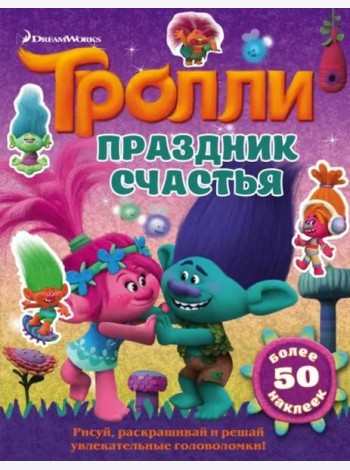 Тролли. Праздник счастья