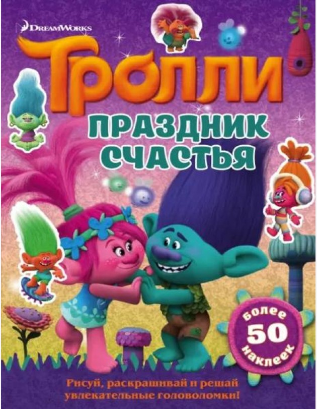 Тролли. Праздник счастья