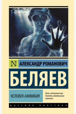 Человек-амфибия: роман