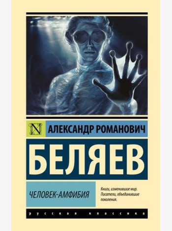 Человек-амфибия: роман