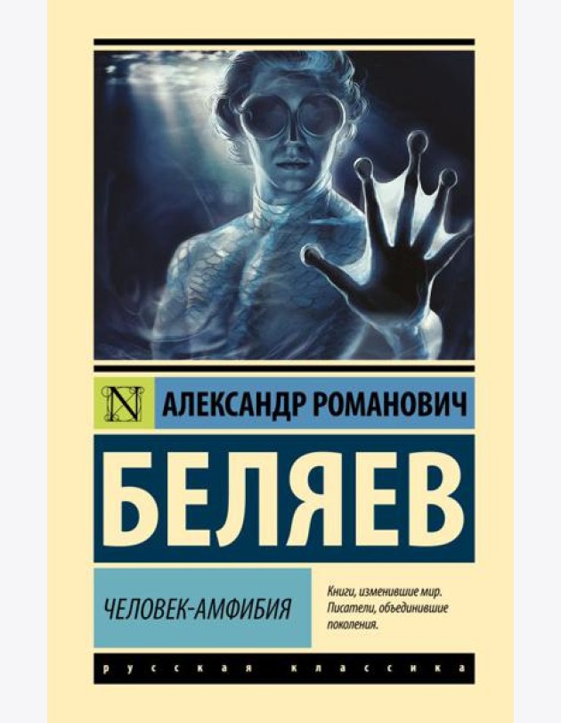 Человек-амфибия: роман