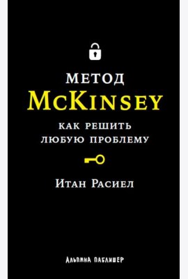 Метод McKinsey: Как решить любую проблему
