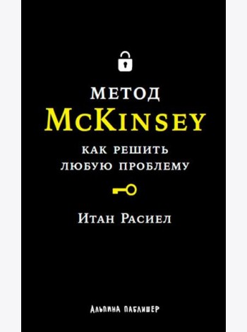 Метод McKinsey: Как решить любую проблему