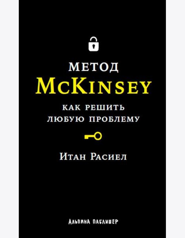 Метод McKinsey: Как решить любую проблему