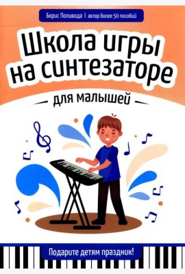 Школа игры на синтезаторе для малышей: подарите детям праздник!