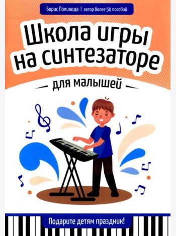 Школа игры на синтезаторе для малышей: подарите детям праздник!