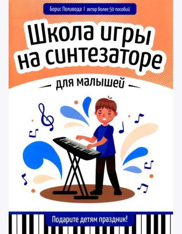 Школа игры на синтезаторе для малышей: подарите детям праздник!