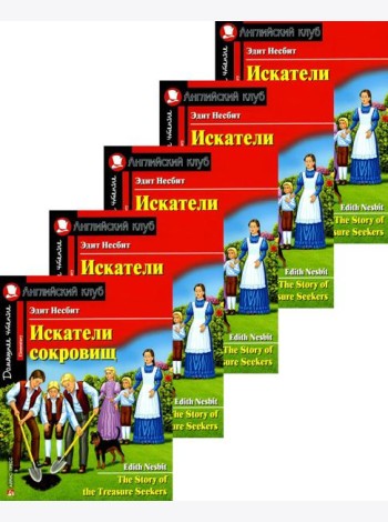 Искатели сокровищ. Домашнее чтение с заданиями по новому ФГОС. (монокомплект из 5экз). Книги на англ.языке