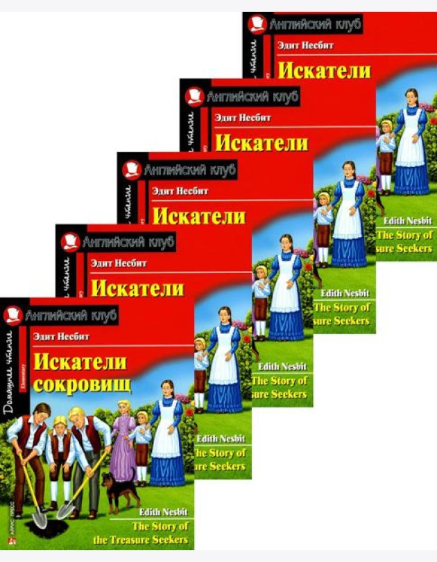 Искатели сокровищ. Домашнее чтение с заданиями по новому ФГОС. (монокомплект из 5экз). Книги на англ.языке