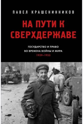 На пути к сверхдержаве. Государство и право во времена войны и мира (1939-1953)