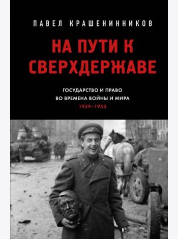 На пути к сверхдержаве. Государство и право во времена войны и мира (1939-1953)