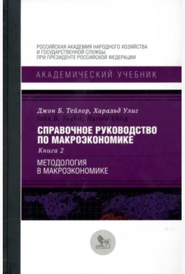 Справочное руководство по макроэкономике. В 5-ти книгах. Книга 2. Методология в макроэкономике