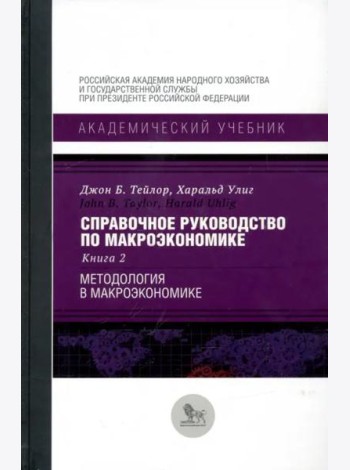 Справочное руководство по макроэкономике. В 5-ти книгах. Книга 2. Методология в макроэкономике