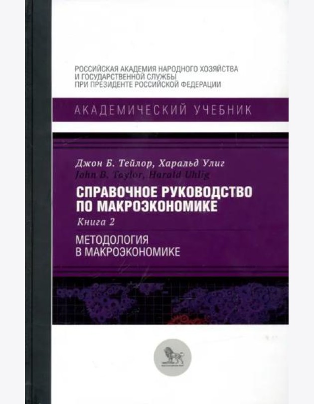 Справочное руководство по макроэкономике. В 5-ти книгах. Книга 2. Методология в макроэкономике