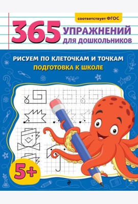 Рисуем по клеточкам и точкам. Подготовка к школе