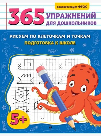 Рисуем по клеточкам и точкам. Подготовка к школе